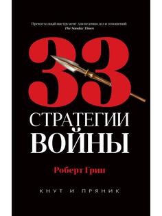 Книга 33 стратегии войны Рипол Классик