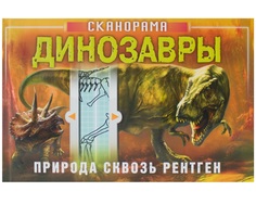 Динозавры. Природа сквозь рентген. Книга-сканорама Мозаика Синтез