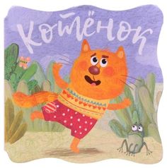 Мозаика-Синтез котенок (Книжки-Малышки) книга на картоне