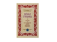 Книга Учения и наставления моей бабушки Евдокии Рипол Классик