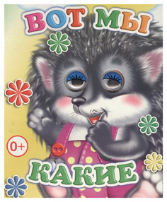 Слово Веселые Глазки, Вот Мы какие