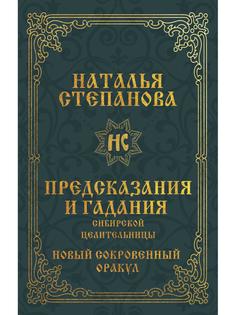 Книга Предсказания и гадания сибирской целительницы. Новый сокровенный оракул Рипол Классик