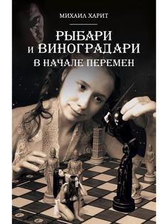 Книга Рыбари и Виноградари. Книга 2. В начале перемен Рипол Классик