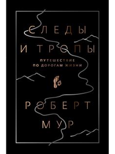 Книга Следы и тропы. Путешествие по дорогам жизни Рипол Классик