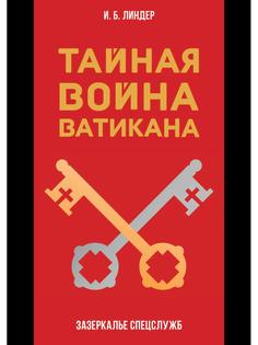 Книга Тайная война Ватикана. Зазеркалье Спецслужб Рипол Классик