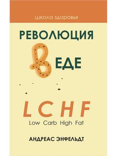 Книга Революция в еде! LCHF. Диета без голода. 2-е издание Рипол Классик