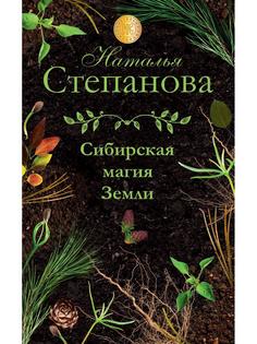 Книга Сибирская магия Земли Рипол Классик