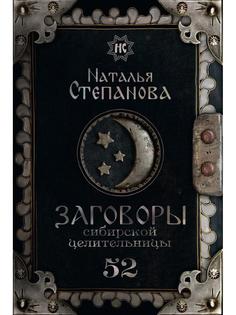 Книга Заговоры сибирской целительницы. Выпуск 52 Рипол Классик