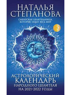 Книга Астрологический календарь народного целителя на 2021-2022 годы Рипол Классик