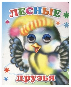 Слово Веселые Глазки, лесные Друзья 0+