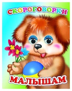 Слово Веселые Глазки, Скороговорки Малышам 0+