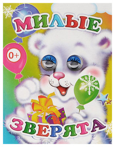 Слово Веселые Глазки, Милые Зверята