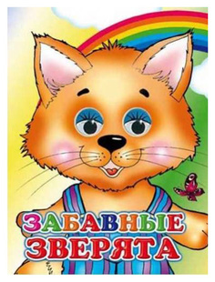 Слово Веселые Глазки, Забавные Зверята 0+