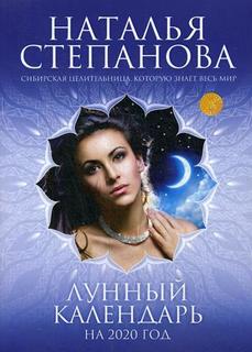 Книга Лунный календарь на 2020 год Рипол Классик