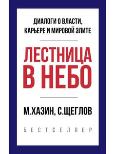 Книга Лестница в небо. Краткая версия Рипол Классик