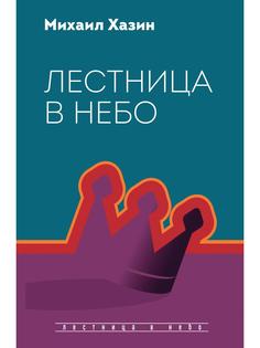 Книга Лестница в небо. Диалоги о власти, карьере и мировой элите Рипол Классик