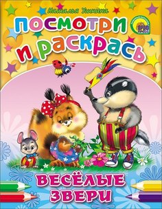Раскраска. Посмотри и раскрась. Веселые звери Проф Пресс