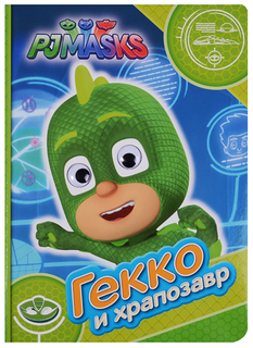 Герои В Масках. Гекко и Храпозавр (Веселые Глазки) Росмэн
