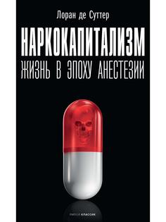 Книга Наркокапитализм. Жизнь в эпоху анестезии Рипол Классик
