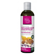 Массажное масло Aromamania Релаксирующее 250 мл