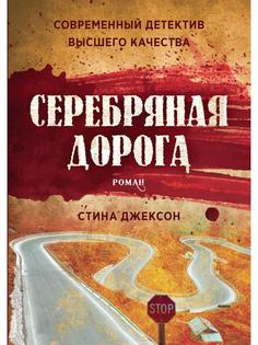 Книга Серебряная дорога Рипол Классик