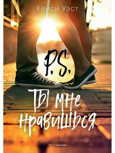 Книга P.S. Ты мне нравишься Рипол Классик