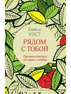 Книга Рядом с тобой Рипол Классик
