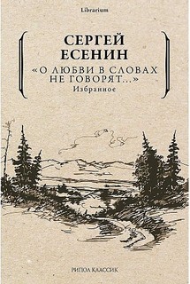 Книга О любви в словах не говорят... Рипол Классик