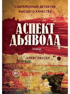 Книга Аспект дьявола. роман Рипол Классик