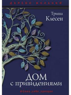 Книга Дом с привидениями Рипол Классик