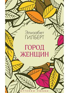 Книга Город женщин Рипол Классик