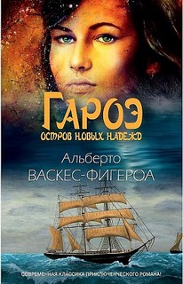Книга Гароэ. Остров новых надежд Рипол Классик