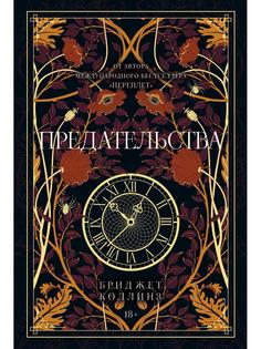 Книга Предательства Рипол Классик