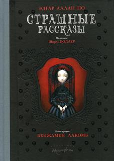 Книга Страшные рассказы Рипол Классик