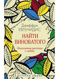 Книга Найти виноватого Рипол Классик