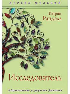 Книга Исследователь. роман Рипол Классик