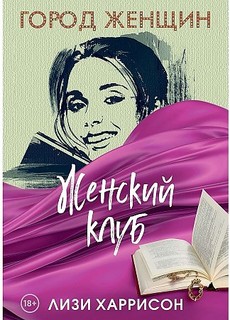 Книга Женский клуб Рипол Классик