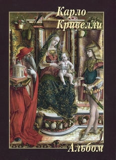 Книга Карло Кривелли. Альбом Белый Город