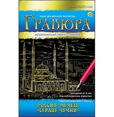 Гравюра в конверте Россия. Мечеть. Сердце Чечни , А5, с эффектом золота Рыжий кот Г-7924