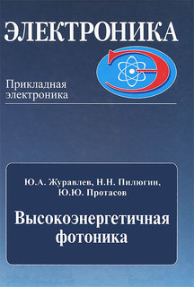 Высокоэнергетичная Плазменная Электроника и Фотоника. часть 1 Urss