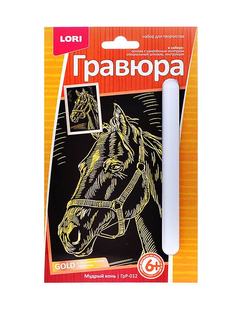 Гравюра малая Мудрый конь , с эффектом серебра LORI ГрР-012