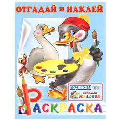 Гусь. Отгадай и наклей. Раскраска Фламинго Flamingo
