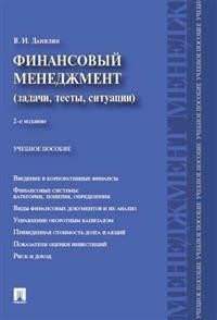 Финансовый Менеджмент (Задачи, тесты, Ситуации). Учебное пособие Проспект