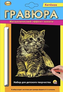 Гравюра А5, с эффектом золота Котенок , в конверте Рыжий кот Г-1879