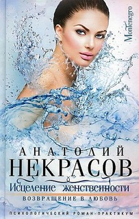 Книга Исцеление женственности. Возвращение в любовь Центрполиграф