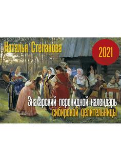 Книга Знахарский перекидной календарь сибирской целительницы на 2021 год Рипол Классик