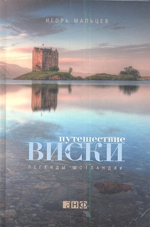 Книга Книга Путешествие виски Легенды Шотландии Альпина Паблишер