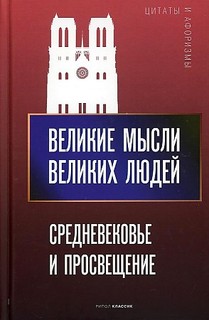 Книга Великие мысли великих людей. Средневековье и Просвещение Рипол Классик