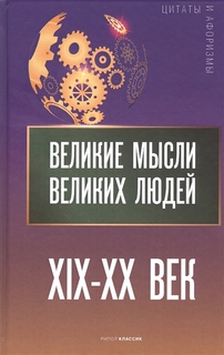 Книга Великие мысли великих людей. XIX - XX век Рипол Классик