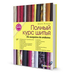 Книга Полный курс шитья. От выкройки до отделки. Журнал Burda представляет КОНТЭНТ